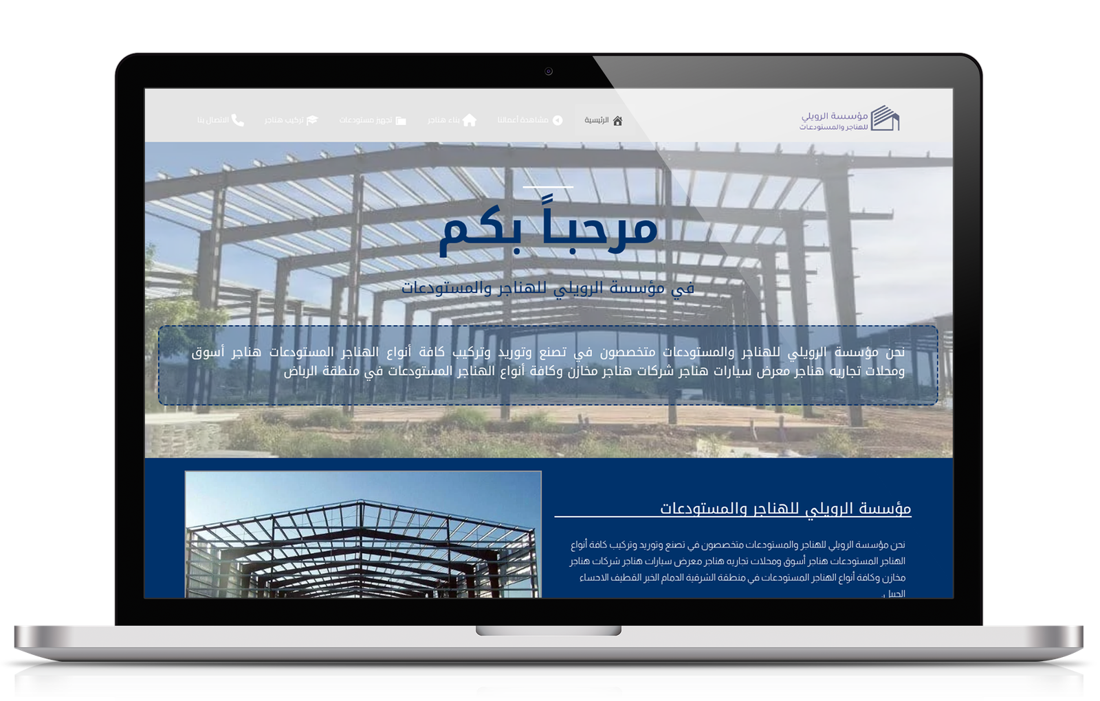 الرويلي للهناجر والمستودعات