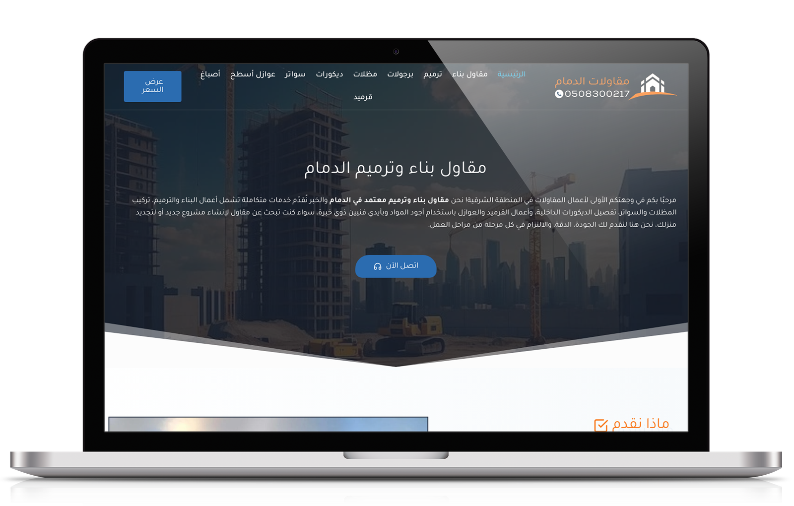 مقاول بناء وترميم الدمام
